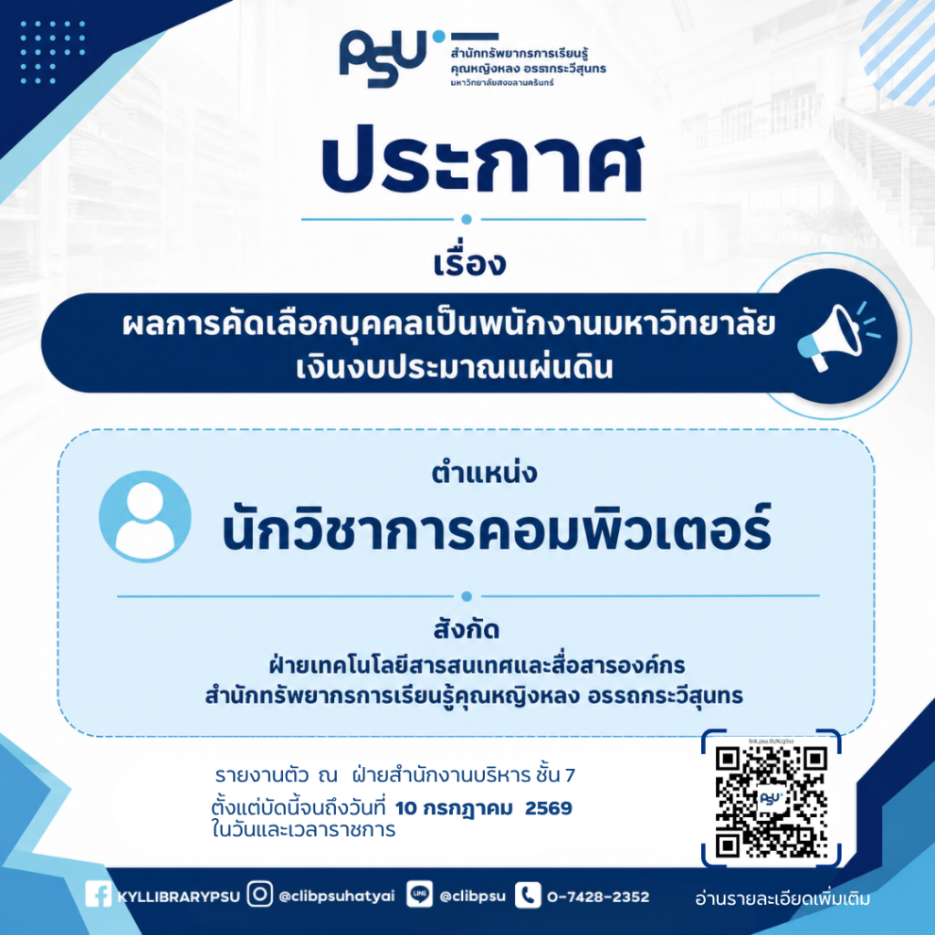 ประกาศ…ผลการคัดเลือกบุคคลเป็นพนักงานมหาวิทยาลัย เงินงบประมาณแผ่นดิน ตำแหน่ง: นักวิชาการคอมพิวเตอร์