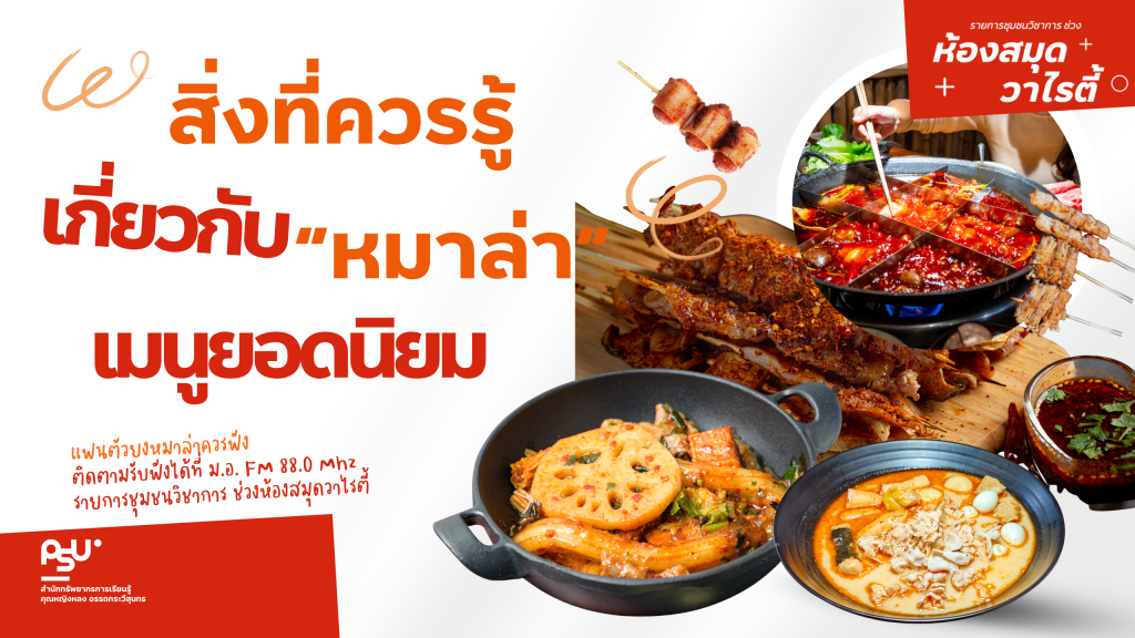 🎧 ฟังเพลิน ได้สาระ ครบทุกประเด็นที่คนรักหมาล่าไม่ควรพลาด วันที่ 20 กรกฎาคมนี้ เวลา 11.30 น. เป็นต้นไป ทาง สถานีวิทยุ ม.อ. FM88
