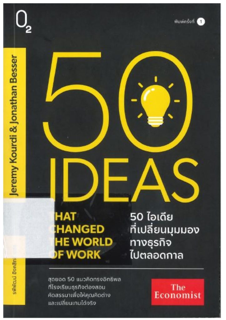 50 ไอเดียที่เปลี่ยนมุมมองทางธุรกิจไปตลอดกาล