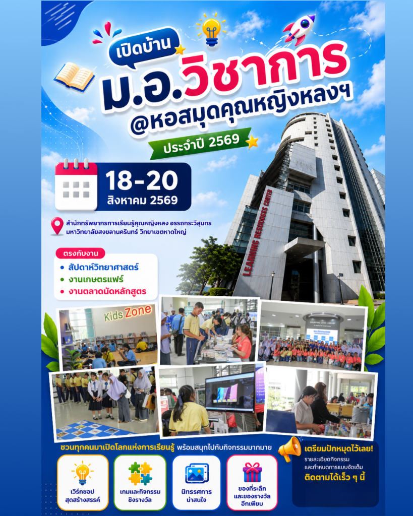 ✨ เปิดบ้าน ม.อ.วิชาการ @หอสมุดคุณหญิงหลงฯ ประจำปี 2569 🎉 📅 18–20 สิงหาคม 2569