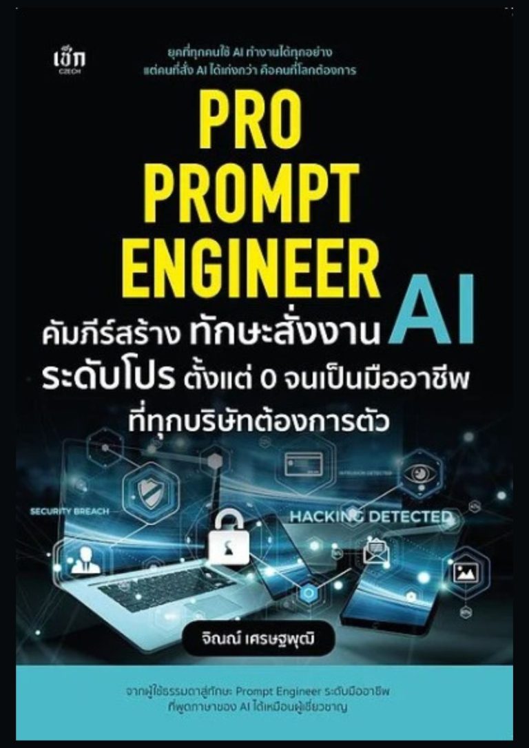 Pro prompt engineer คัมภีร์สร้างทักษะสั่งงาน AI ระดับโปร ตั้งแต่ 0 จนเป็นมืออาชีพที่ทุกบริษัทต้องการตัว