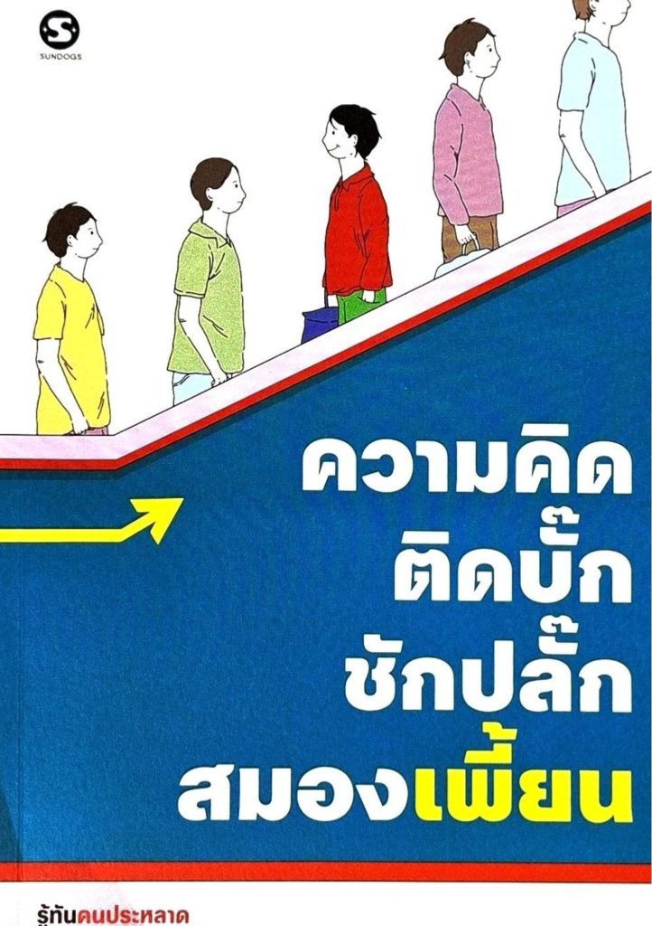 ความคิดติดบั๊ก ชักปลั๊กสมองเพี้ยน