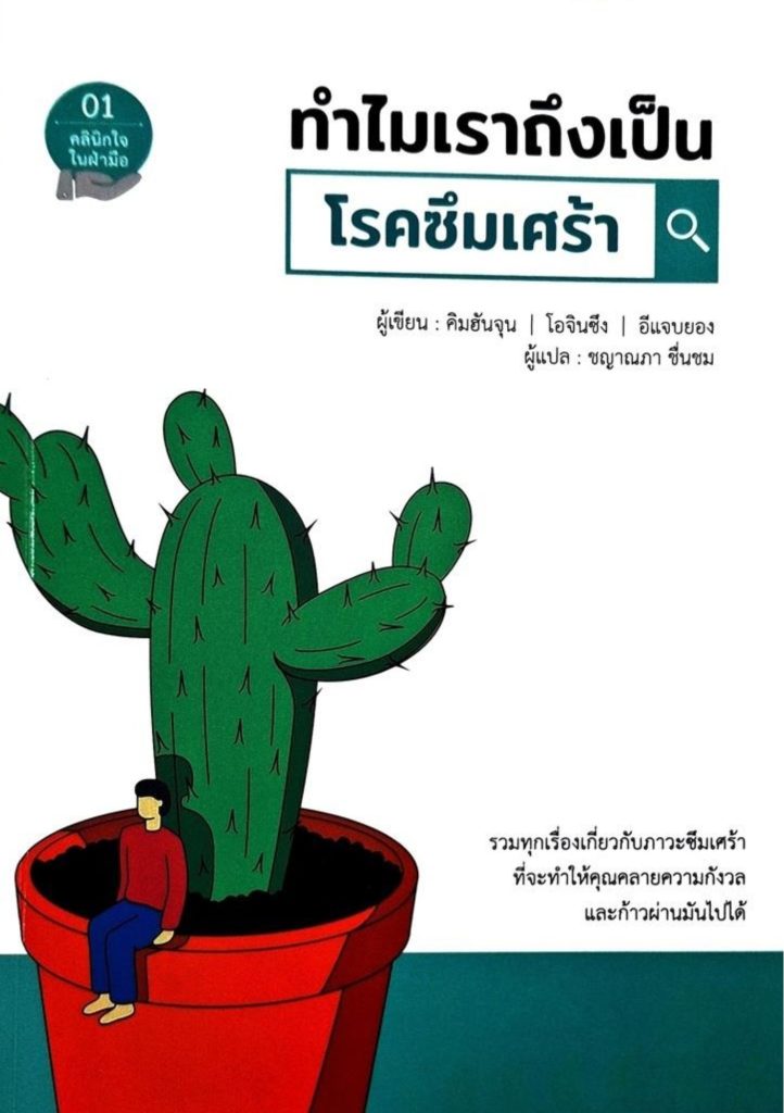 ทำไมเราถึงเป็นโรคซึมเศร้า