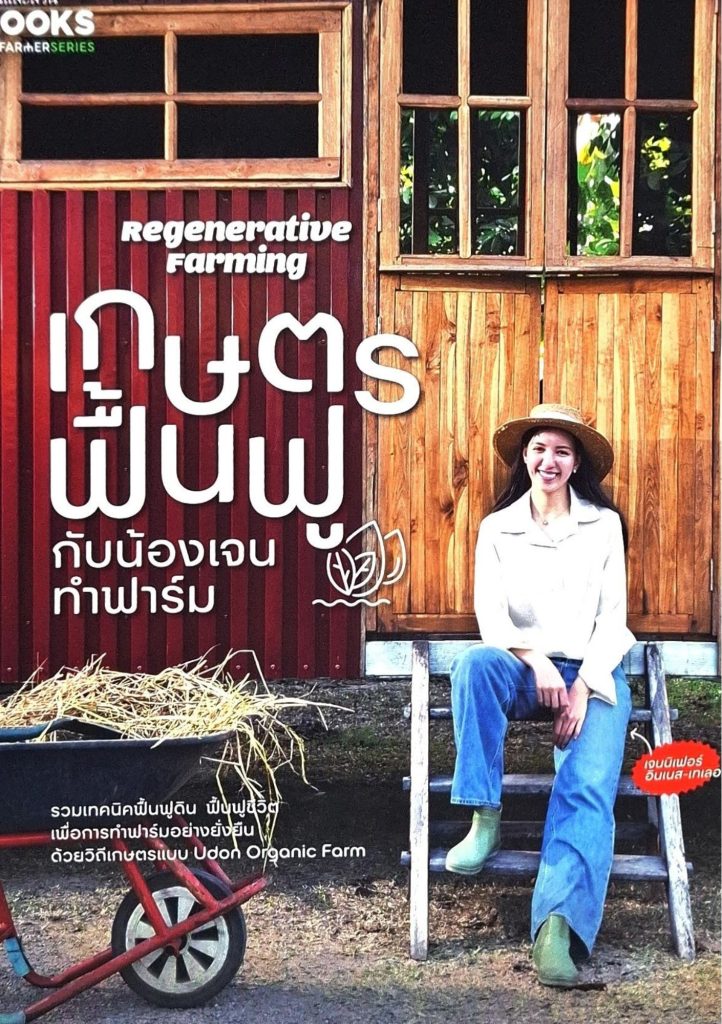 Regenerative farming เกษตรฟื้นฟูกับน้องเจนทำฟาร์ม