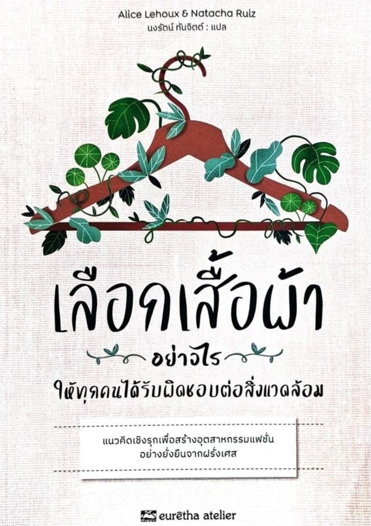 เลือกเสื้อผ้าอย่างไรให้ทุกคนได้รับผิดชอบต่อสิ่งแวดล้อม : แนวคิดเชิงรุกเพื่อสร้างอุตสาหกรรมแฟชั่น อย่างยั่งยืนจากฝรั่งเศส