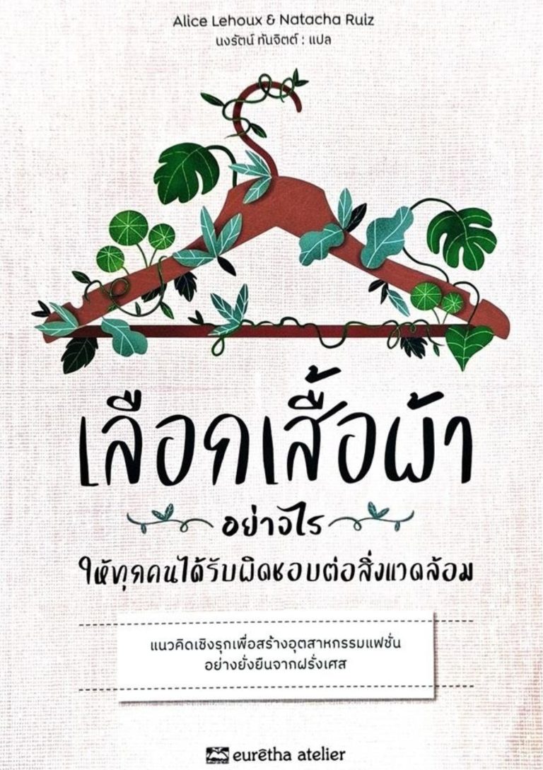 เลือกเสื้อผ้าอย่างไรให้ทุกคนได้รับผิดชอบต่อสิ่งแวดล้อม : แนวคิดเชิงรุกเพื่อสร้างอุตสาหกรรมแฟชั่น อย่างยั่งยืนจากฝรั่งเศส