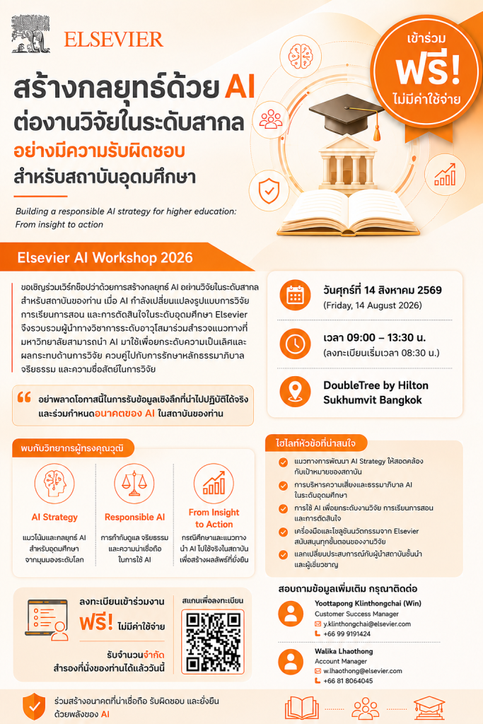 ขอเชิญผู้สนใจเข้าร่วมการอบรม Elsevier AI Workshop 2026: Building a Responsible AI Strategy for Higher Education: From Insight to Action