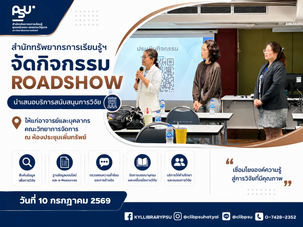 สำนักฯ จัดกิจกรรม Roadshow นำเสนอบริการสนับสนุนการวิจัย ให้แก่อาจารย์และบุคลากร คณะวิทยาการจัดการ