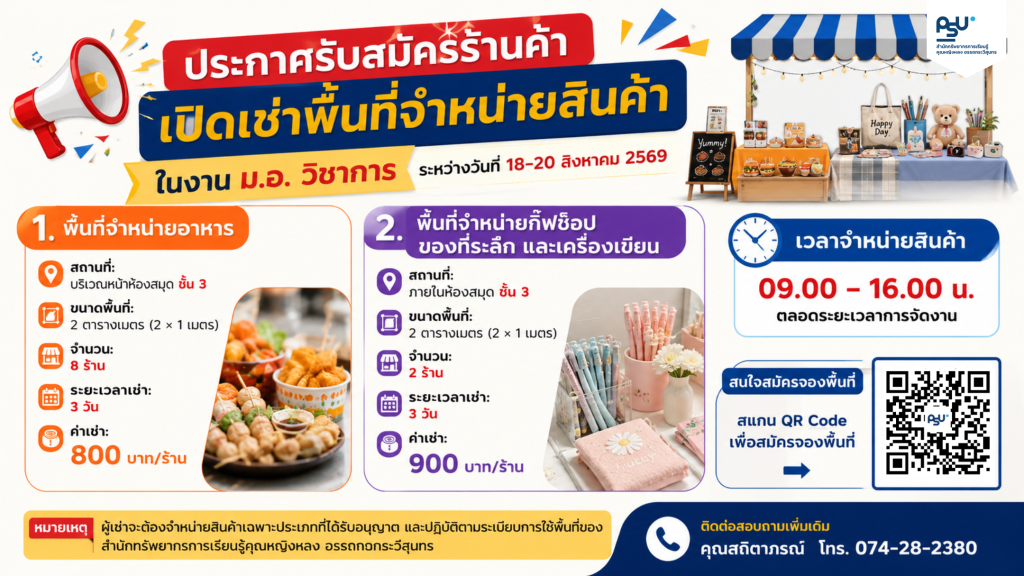 📢 ประกาศรับสมัครร้านค้า เปิดเช่าพื้นที่จำหน่ายสินค้า ในงาน ม.อ. วิชาการ  ระหว่างวันที่ 18-20 สิงหาคม 2569