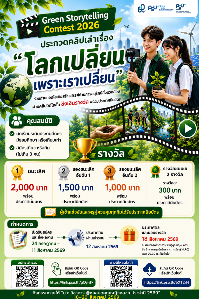 🎥🌿 ขอเชิญชวนนักเรียนร่วมประกวดคลิปวิดีโอ  “โลกเปลี่ยน เพราะเราเปลี่ยน” (Green Storytelling Contest 2026)