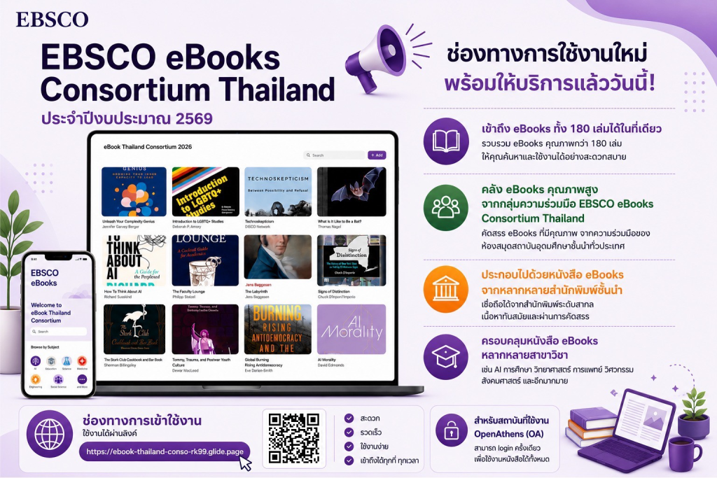 เปิดประสบการณ์การอ่านรูปแบบใหม่ กับ EBSCO eBooks Consortium Thailand ประจำปีงบประมาณ 2569