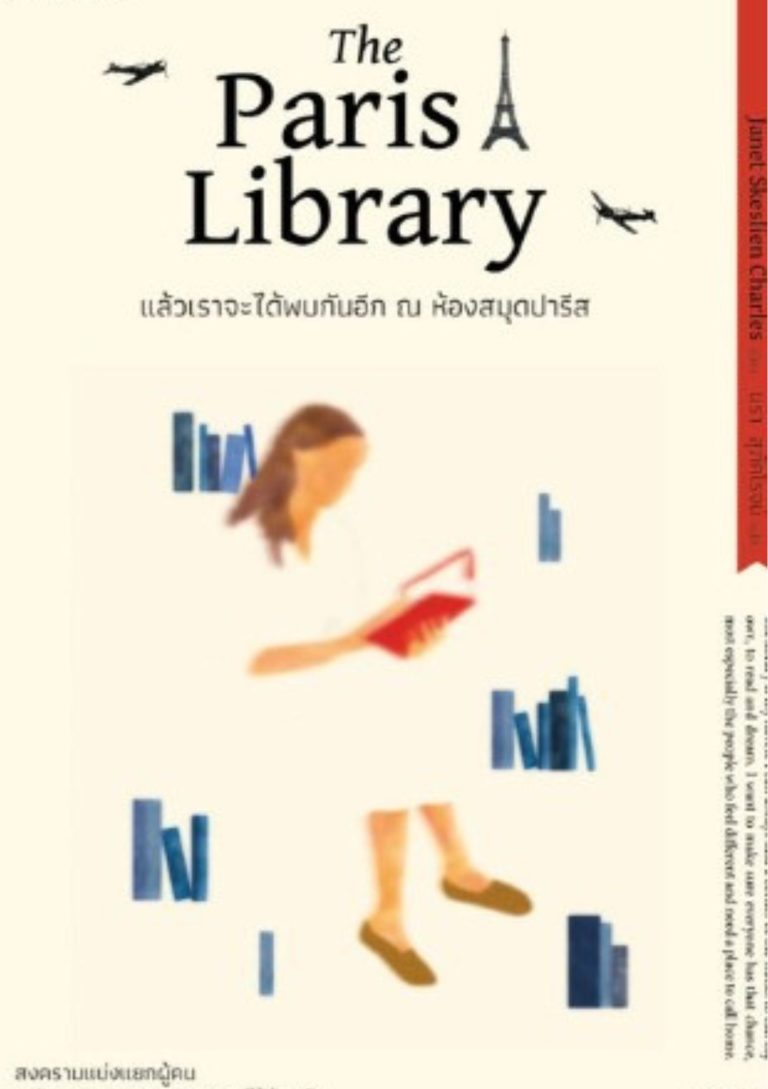 แล้วเราจะได้พบกันอีก ณ ห้องสมุดปารีส