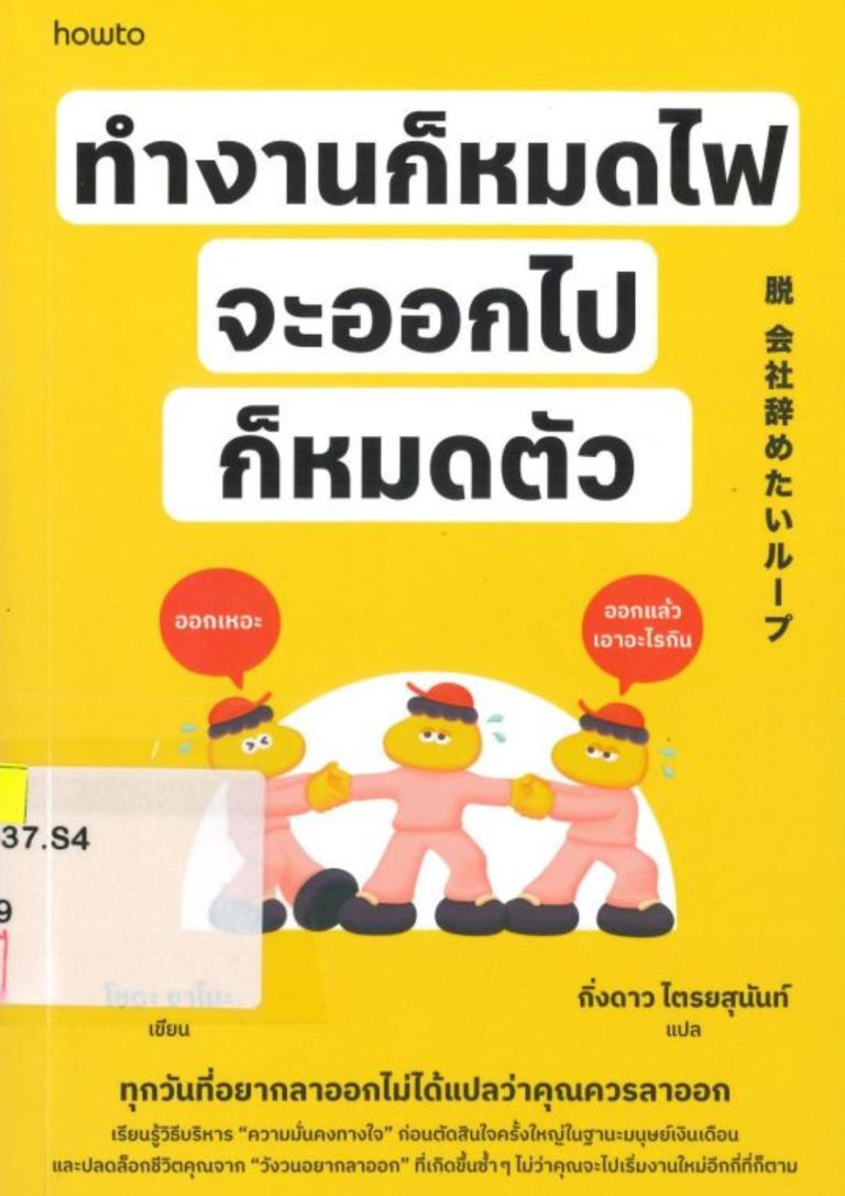 ทำงานก็หมดไฟ จะออกไปก็หมดตัว