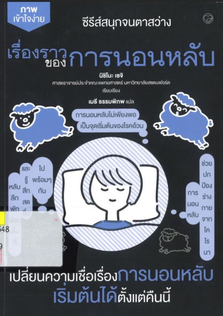 ซีรีส์สนุกจนตาสว่าง เรื่องราวของการนอนหลับ