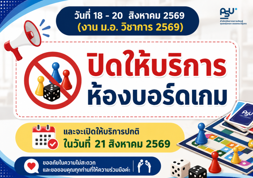 📢 แจ้งปิดให้บริการห้องบอร์ดเกมชั่วคราว ระหว่างวันที่ 18-20 สิงหาคม 2569