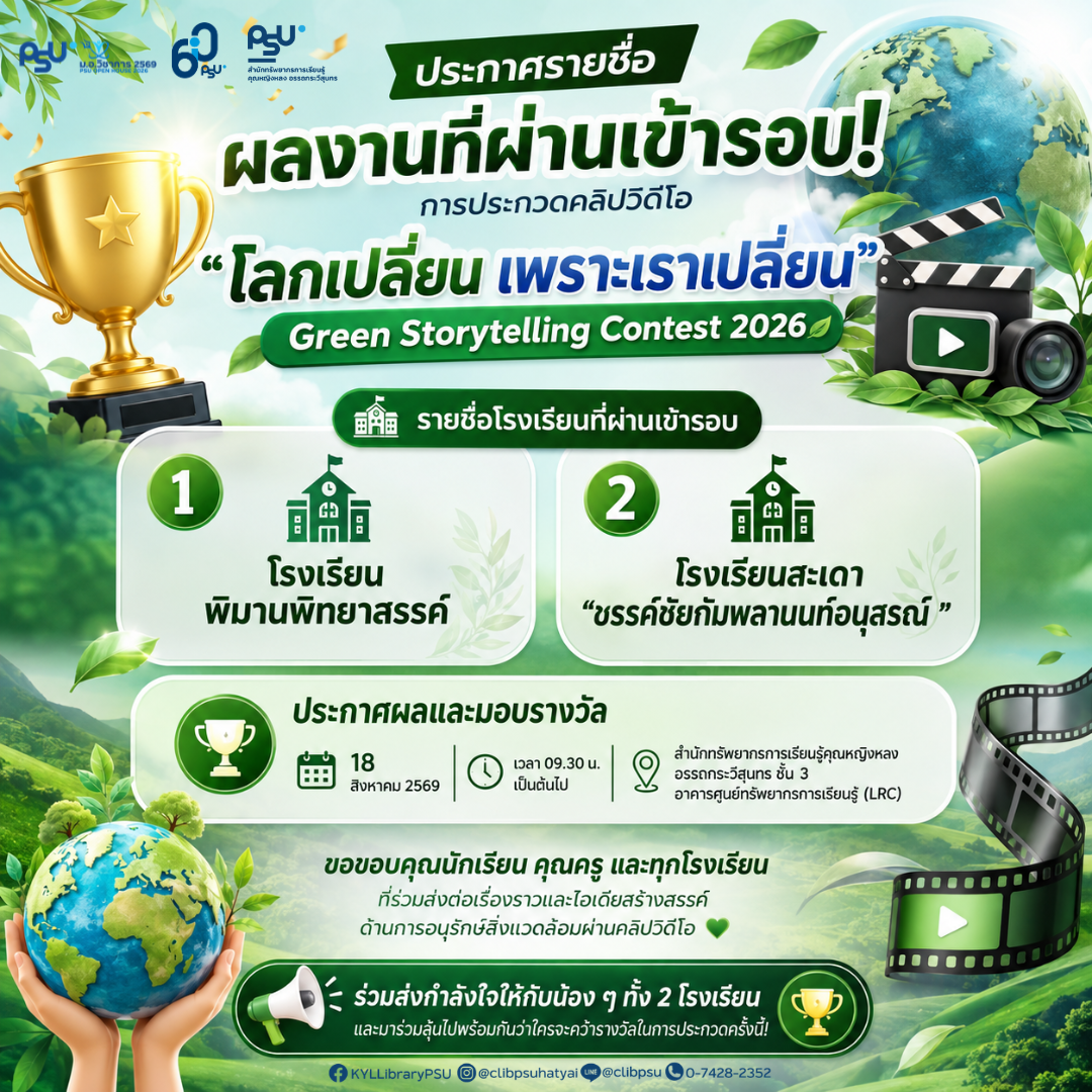 🎉 ประกาศรายชื่อผลงานที่ผ่านเข้ารอบ! 🎬✨การประกวดคลิปวิดีโอ 🌎 “โลกเปลี่ยน เพราะเราเปลี่ยน” Green Storytelling Contest 2026