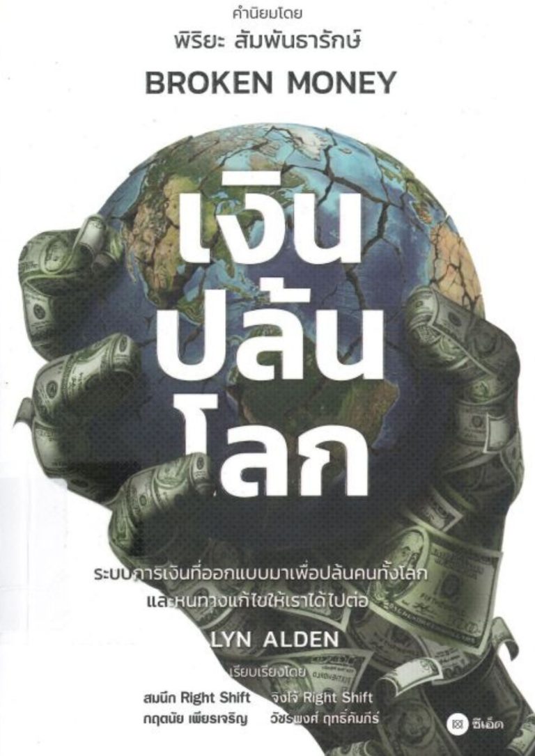 เงินปล้นโลก