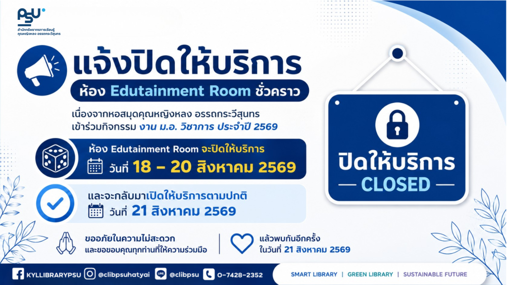 📢 แจ้งปิดให้บริการห้อง Edutainment Room ชั่วคราว