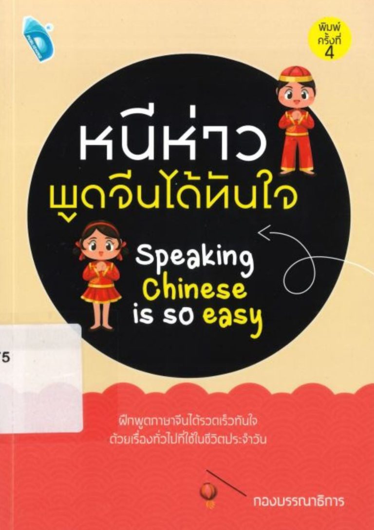 หนีห่าว พูดจีนได้ทันใจ