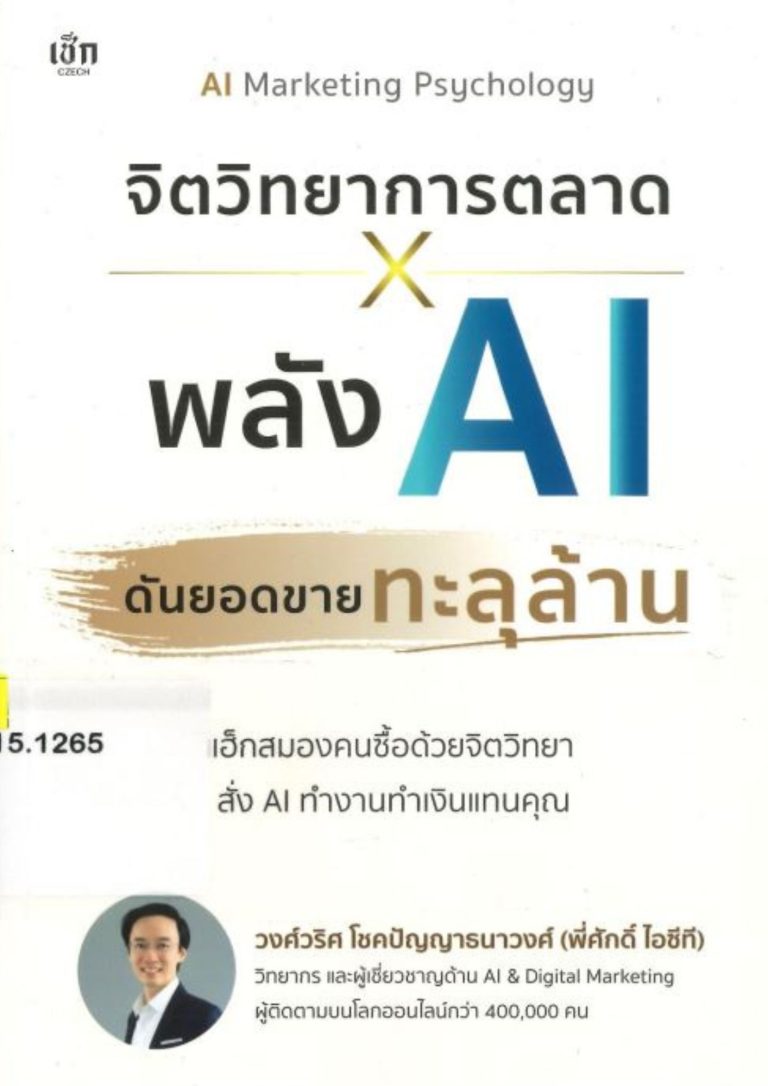 จิตวิทยาการตลาด X พลัง AI ดันยอดขายทะลุล้าน