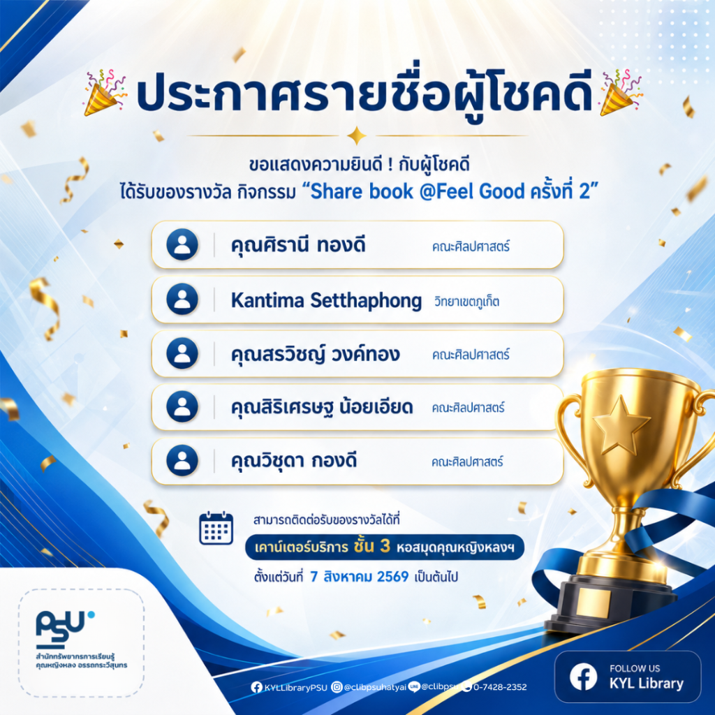ประกาศรายชื่อผู้โชคดี ได้รับของรางวัล กิจกรรม “Share book @Feel Good ครั้งที่ 2”