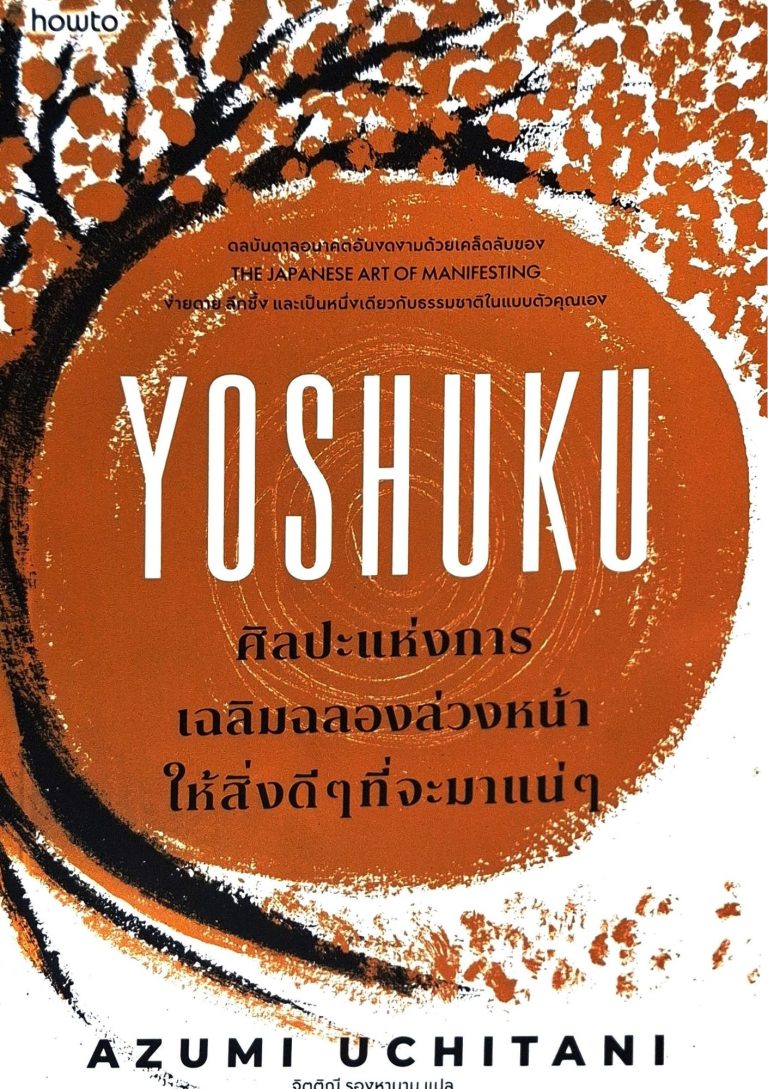 YOSHUKU : ศิลปะแห่งการเฉลิมฉลองล่วงหน้าให้สิ่งดี ๆ ที่จะมาแน่ ๆ