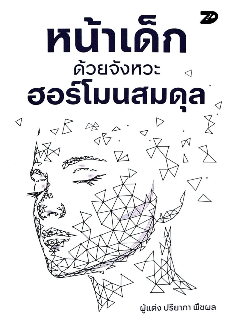 หน้าเด็กด้วยจังหวะฮอร์โมนสมดุล