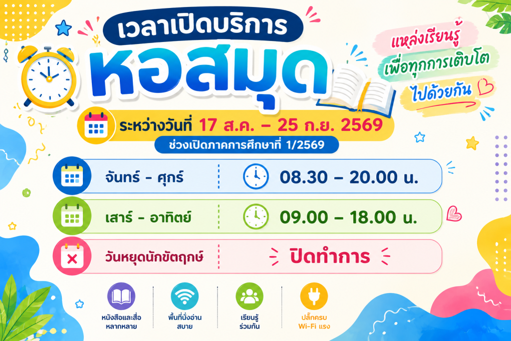 เวลาเปิด-ปิด หอสมุดหลังช่วงสอบกลางภาค ระหว่างวันที่ 17 ส.ค. – 25 ก.ย. 69 เรากลับมาเป็นเหมือนเดิมแล้ว!!