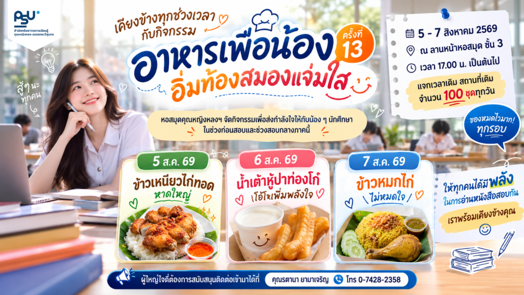 อาหารเพื่อน้อง อิ่มท้องสมองแจ่มใส ครั้งที่ 13 ระหว่างวันที่ 5–7 สิงหาคม 2569 นี้