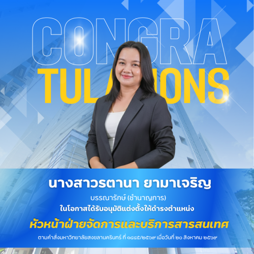 สำนักทรัพยากรการเรียนรู้คุณหญิงหลงฯ ขอแสดงความยินดีในโอกาสรับตำแหน่งใหม่ !