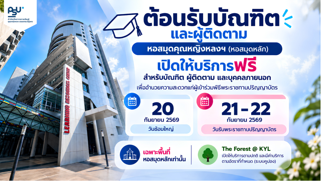 หอสมุดคุณหญิงหลงฯ เปิดให้บริการฟรีสำหรับบัณฑิตและผู้ติดตาม ช่วงพิธีพระราชทานปริญญาบัตร ประจำปี 2569