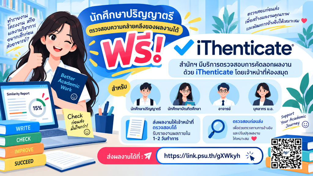 📚 บริการตรวจสอบความคล้ายคลึงของผลงานด้วย iThenticate