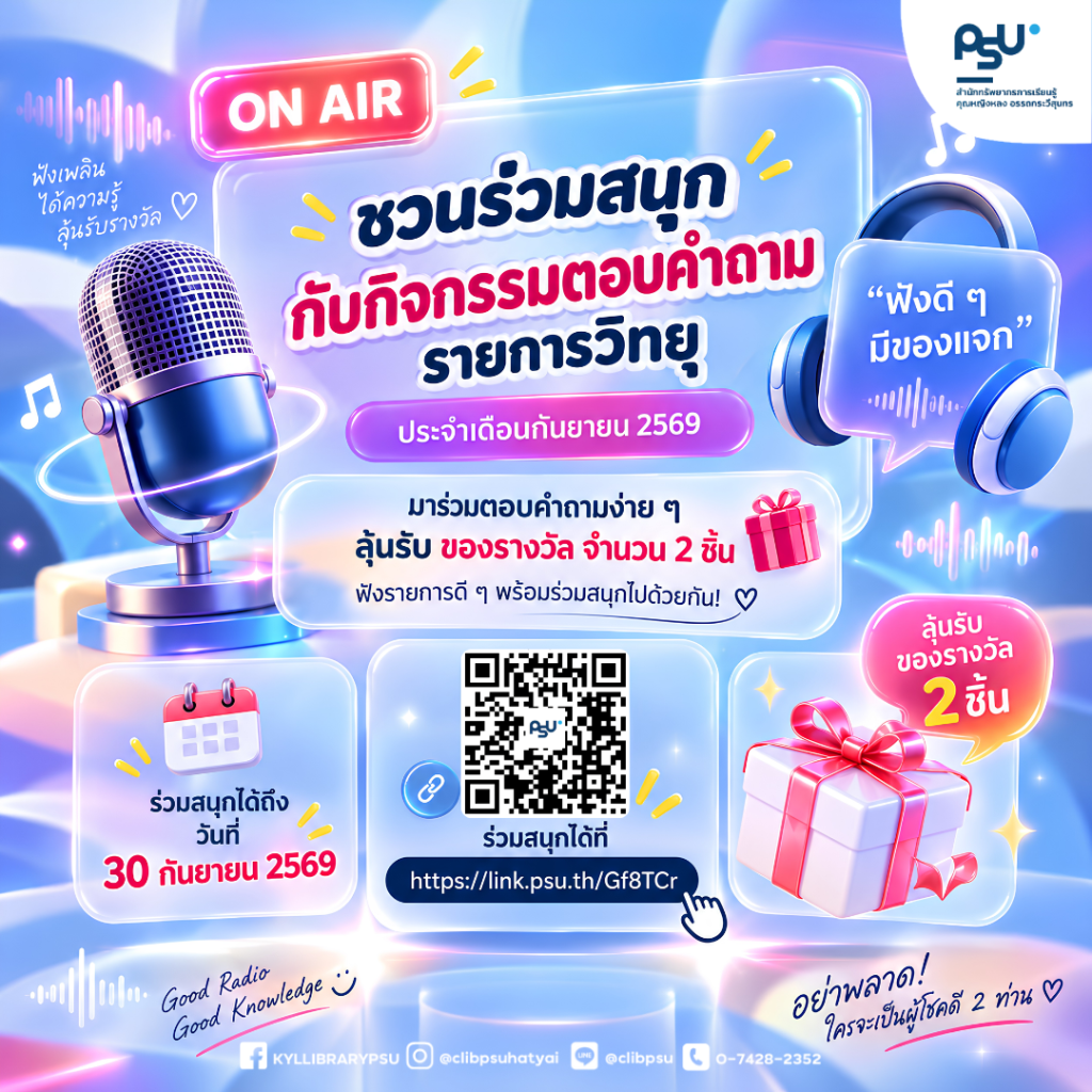 ✨ ชวนร่วมสนุกกับกิจกรรมตอบคำถามรายการวิทยุ ประจำเดือนกันยายน 2569!