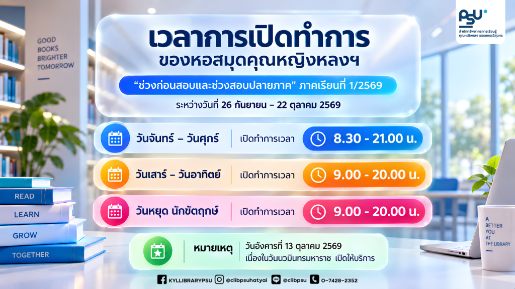 📢 แจ้งเวลาการเปิดทำการของหอสมุดคุณหญิงหลงฯ ระหว่างวันที่ 26 กันยายน – 22 ตุลาคม 2569