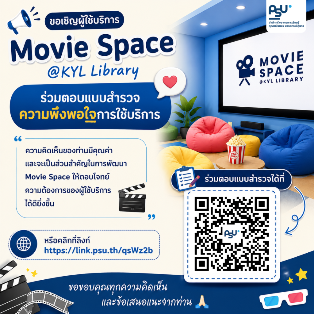 📢 ขอเชิญผู้ใช้บริการ Movie Space @KYL Library ร่วมตอบแบบสำรวจความพึงพอใจการใช้บริการ