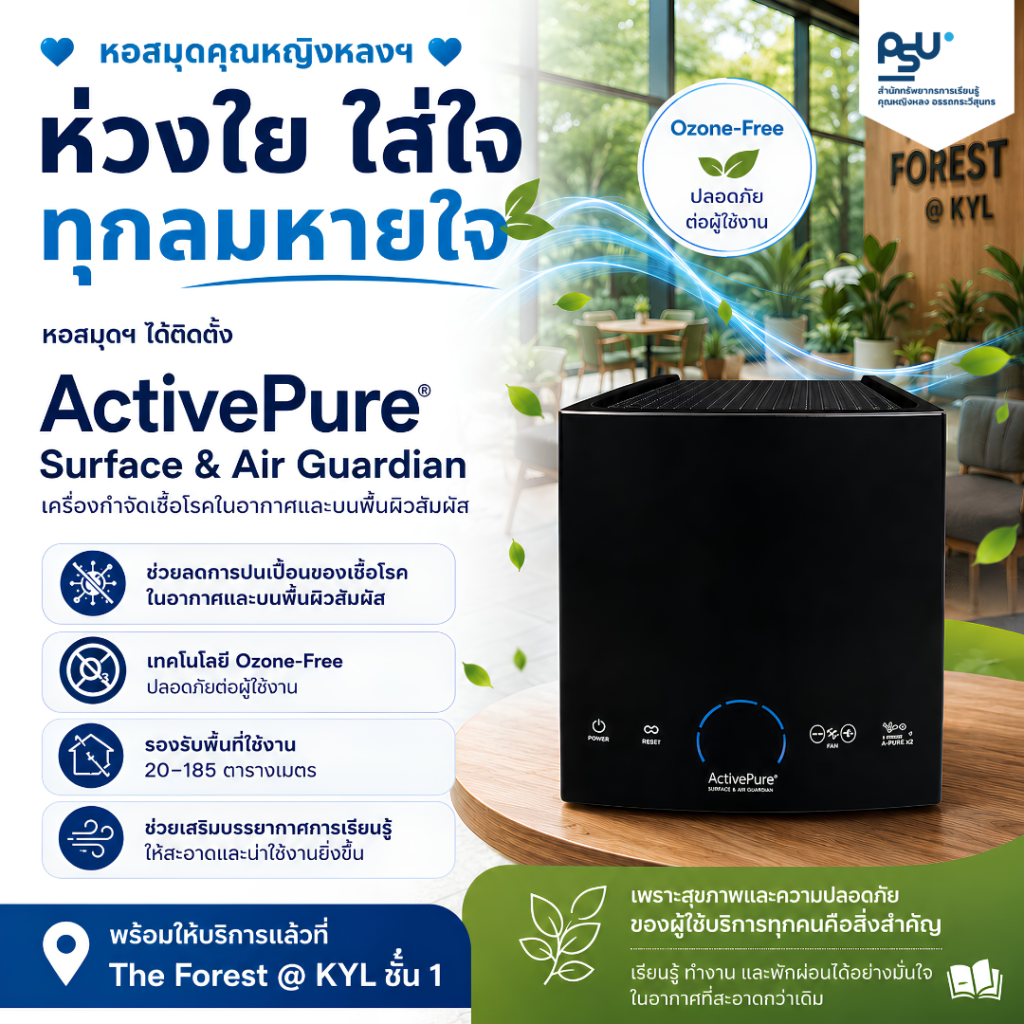 หอสมุดฯ ห่วงใย – ติดตั้ง ActivePure Surface & Air Guardian เครื่องกำจัดเชื้อโรคในอากาศและบนพื้นผิวสัมผัส ภายในห้อง The Forest @ KYL ชั้น 1