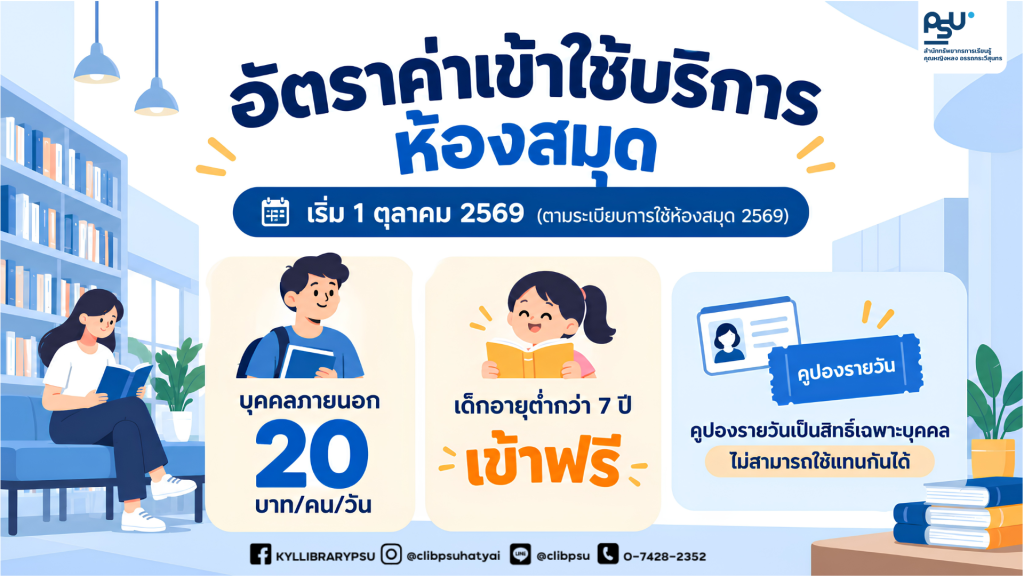📢 อัตราค่าเข้าใช้บริการห้องสมุด มีผลตั้งแต่ 1 ตุลาคม 2569 เป็นต้นไป (ตามระเบียบการใช้ห้องสมุด พ.ศ. 2569)