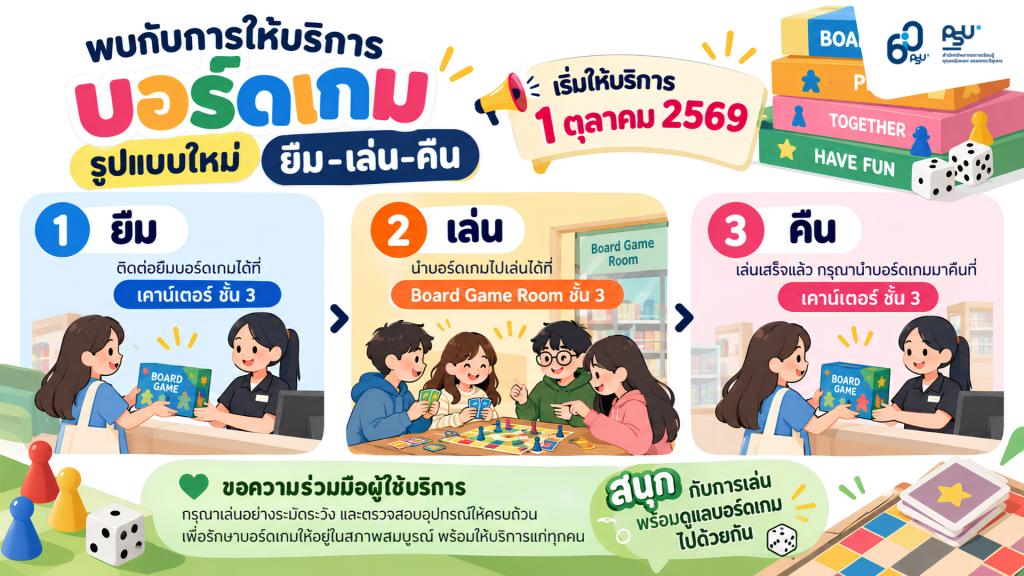 พบกับการให้บริการบอร์ดเกมรูปแบบใหม่ “ยืม–เล่น–คืน” เริ่มให้บริการ 1 ตุลาคม 2569!