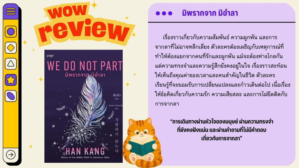 มิพรากจาก มิอำลา
