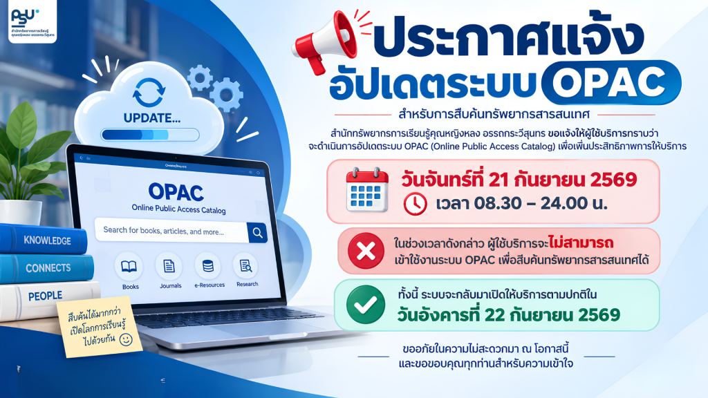 📢 ประกาศแจ้งอัปเดตระบบ OPAC สำหรับการสืบค้นทรัพยากรสารสนเทศ