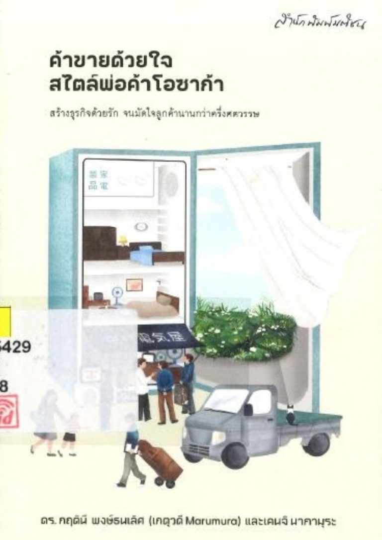 ค้าขายด้วยใจสไตล์พ่อค้าโอซาก้า