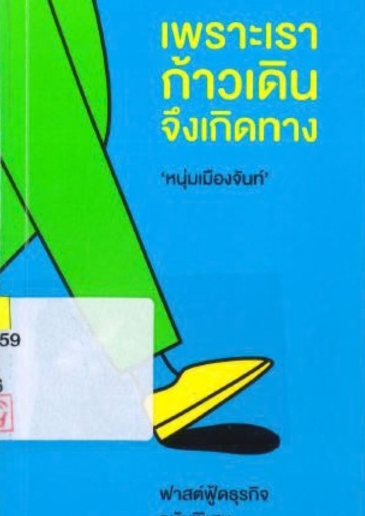 เพราะเราก้าวเดินจึงเกิดทาง