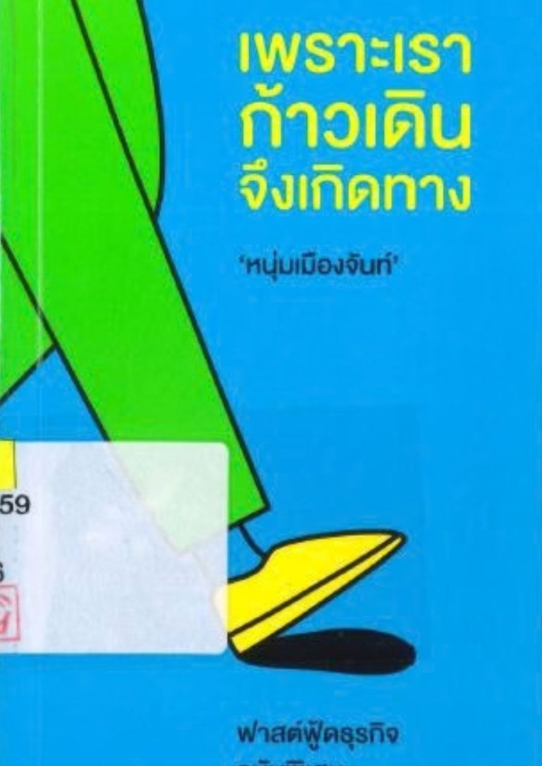 เพราะเราก้าวเดินจึงเกิดทาง