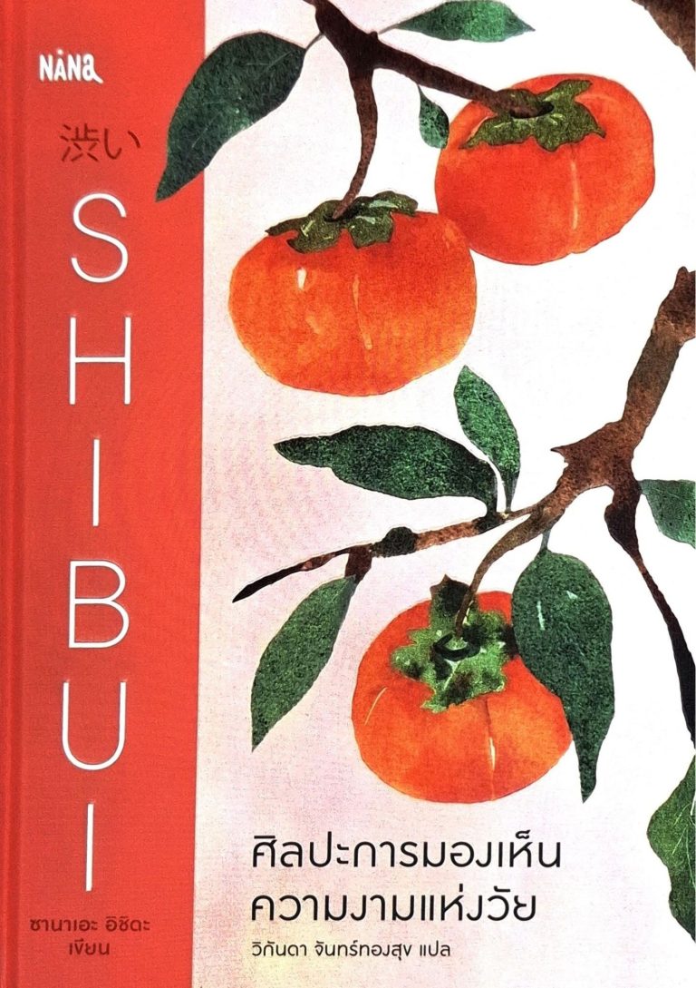 SHIBUI  ศิลปะการมองเห็นความงามแห่งวัย