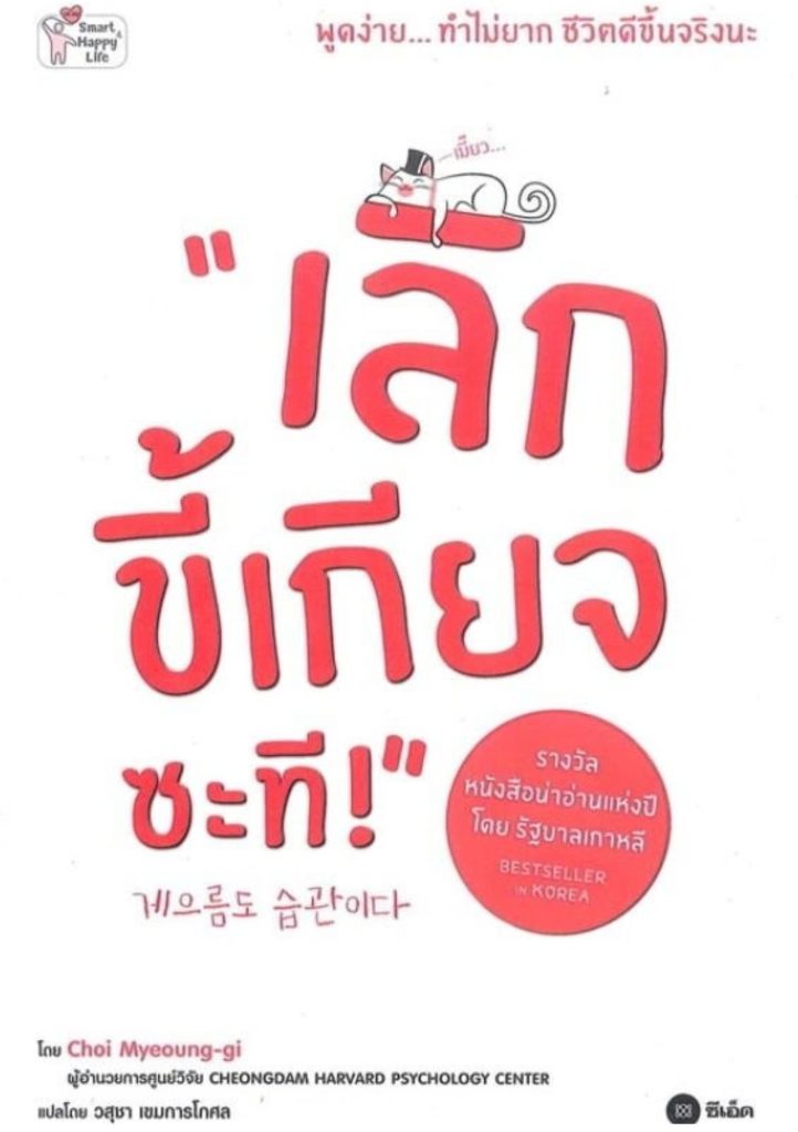 เลิกขี้เกียจซะที