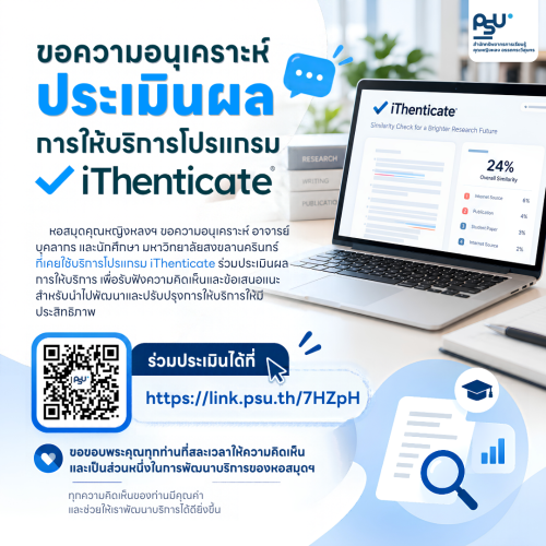 ขอความอนุเคราะห์อาจารย์ บุคลากร และนักศึกษา ม.อ. ร่วมประเมินผลการให้บริการ iThenticate