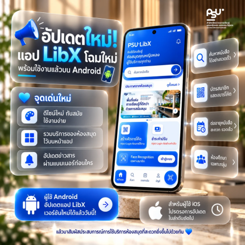 PSU LibX โฉมใหม่! พร้อมใช้งานแล้วบน Android