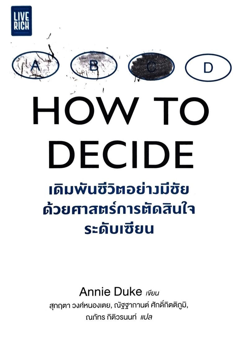 How to Decide : เดิมพันชีวิตอย่างมีชัยด้วยศาสตร์การตัดสินใจระดับเซียน