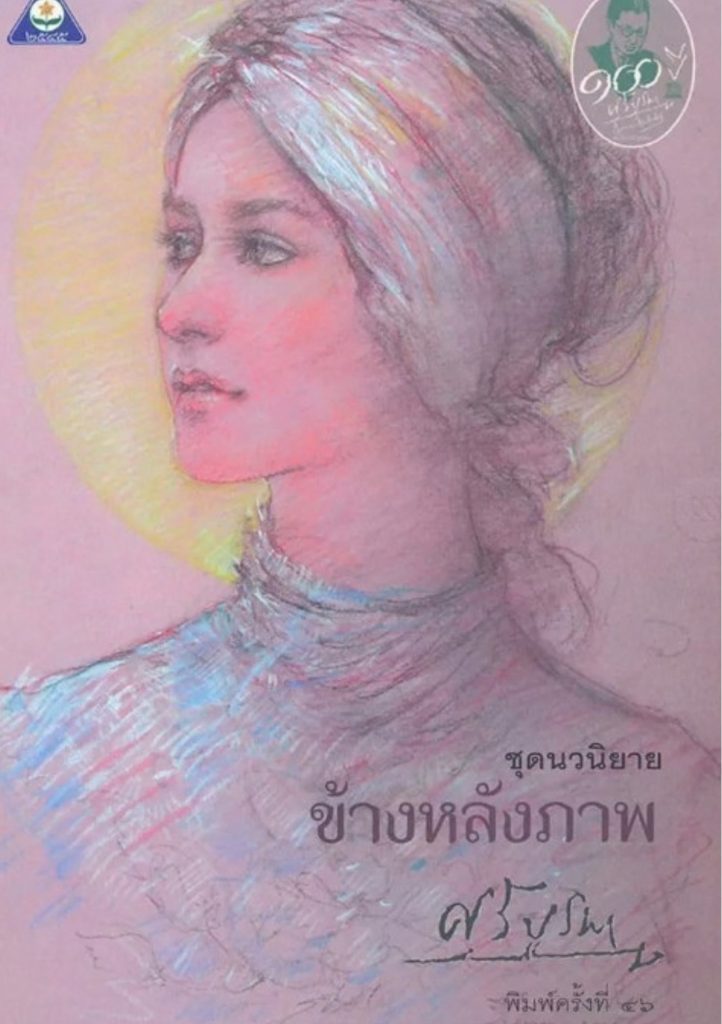 ข้างหลังภาพ