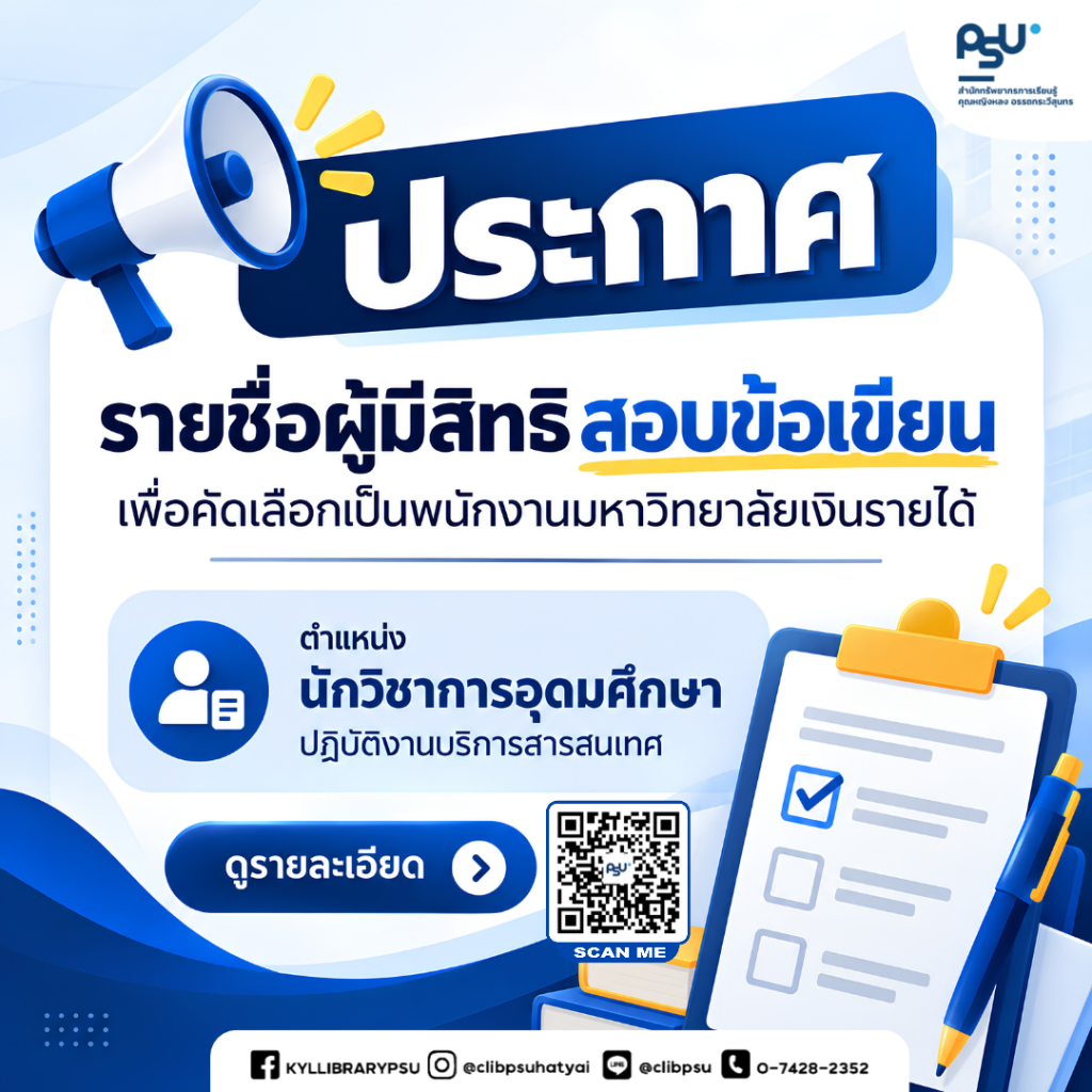 ประกาศ…รายชื่อผู้มีสิทธิสอบข้อเขียน เพื่อคัดเลือกเป็นพนักงานมหาวิทยาลัยเงินรายได้ ตำแหน่ง นักวิชาการอุดมศึกษา ปฏิบัติงานบริการสารสนเทศ